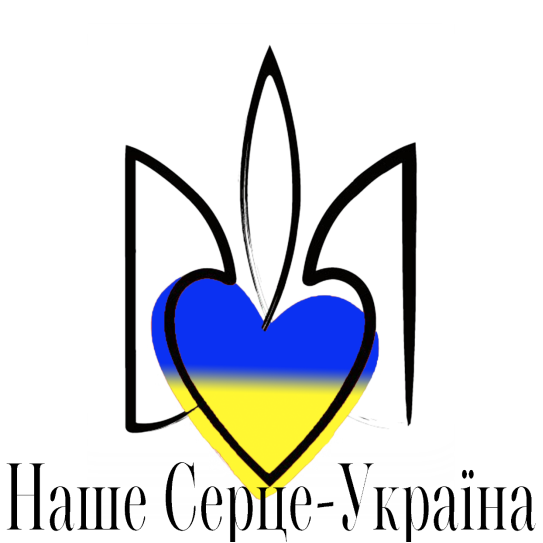 Благодійна організація Благодійний Фонд "Наше Серце-Україна"